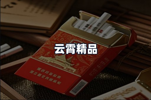 云霄精品