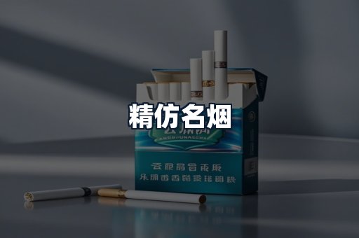 精仿名烟