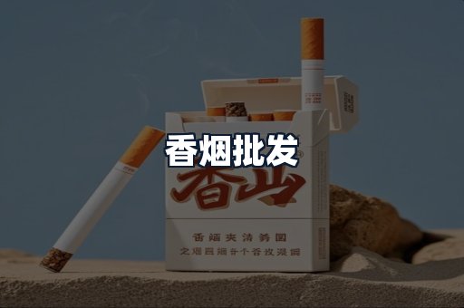 香烟批发